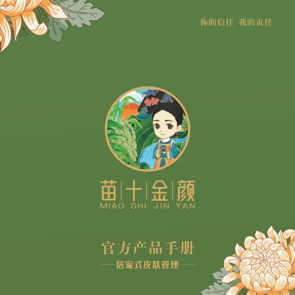 苗十金颜官方产品手册