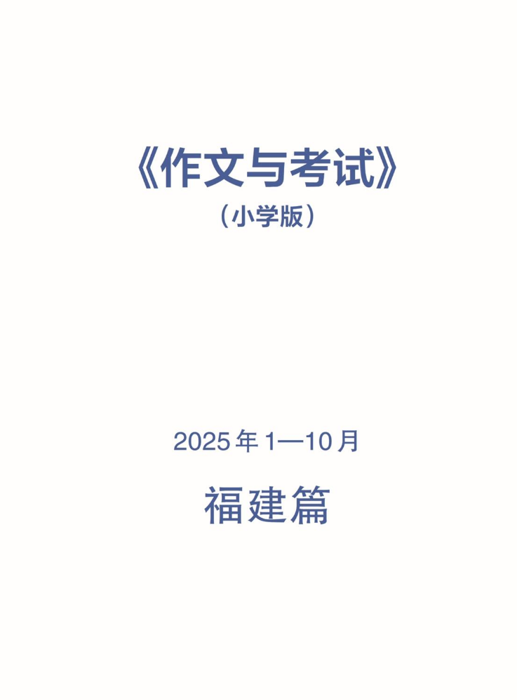 《作文与考试》小学版2025年1—19期（厦门篇）