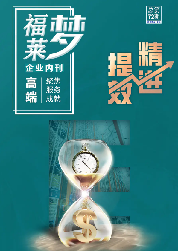 福莱梦---企业内刊72期_副本