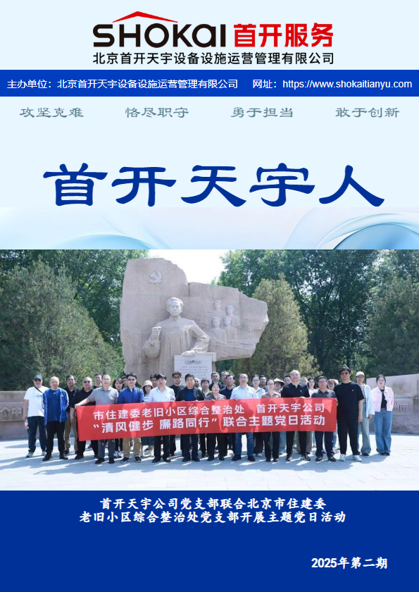 首开天宇人2025年第2期