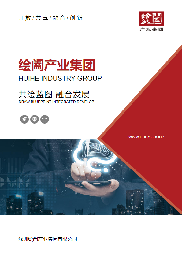 PPT绘阖产业集团·企业图册 中文版 视频zlk_副本