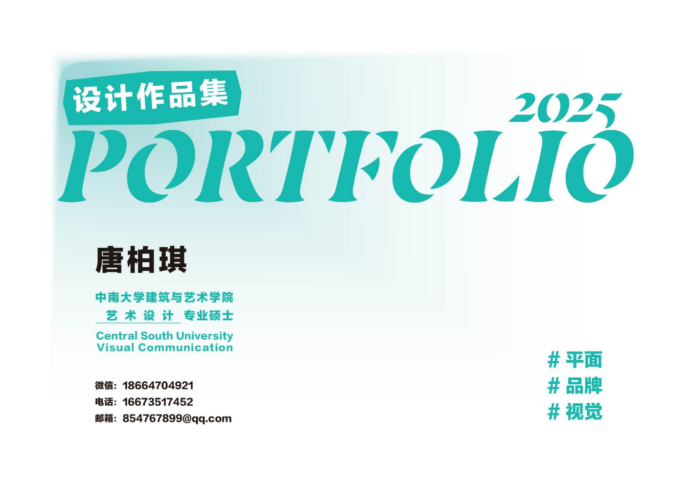 唐柏琪 中南大学视觉传达专业26届艺术设计硕士 作品集 电话16673517452