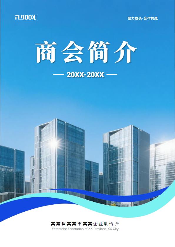 商会简介企业联合会简介