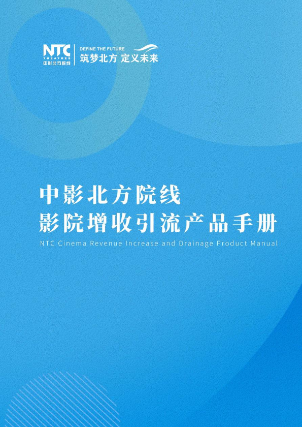 中影北方院线影院增收引流手册