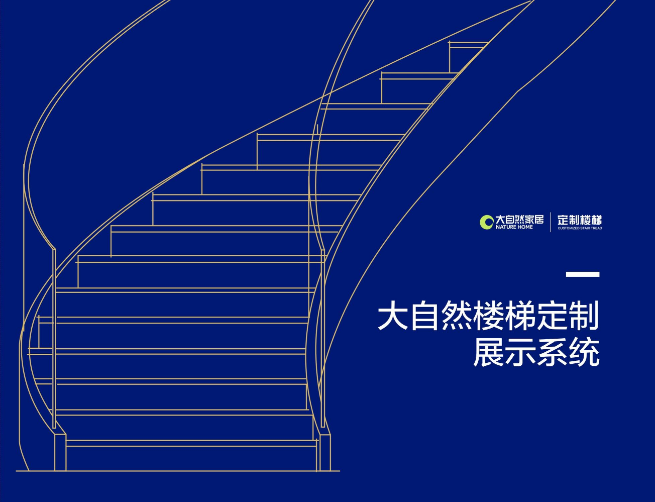 大自然楼梯定制展示系统