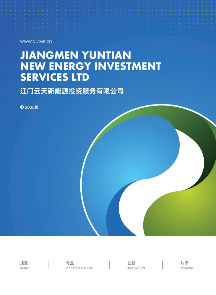 云天新能源画册