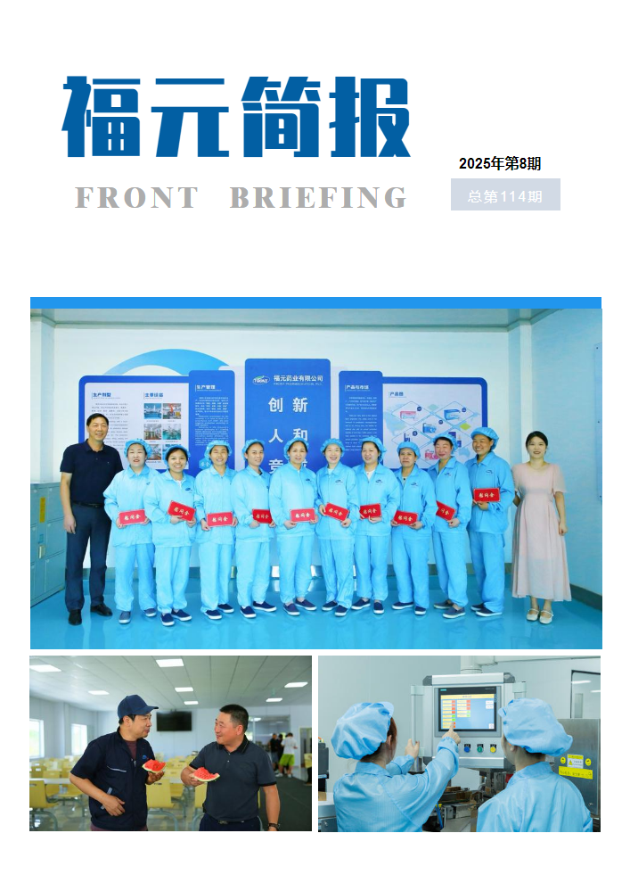 福元简报2025年第8期_副本