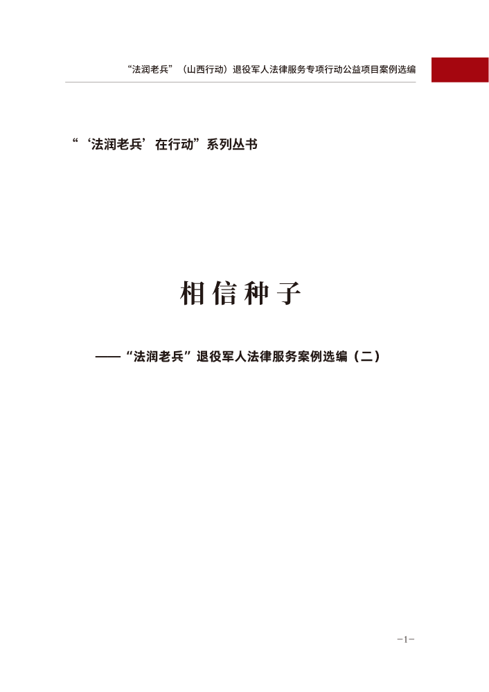 “‘法润老兵’在行动”系列丛书