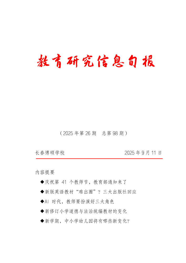 教育研究信息旬报（第26期）