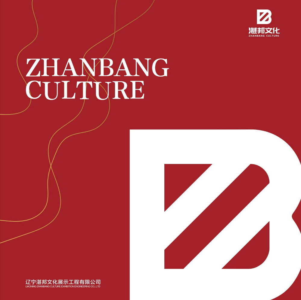 湛邦文化展示工程有限公司