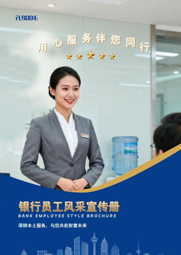 银行员工风采宣传册