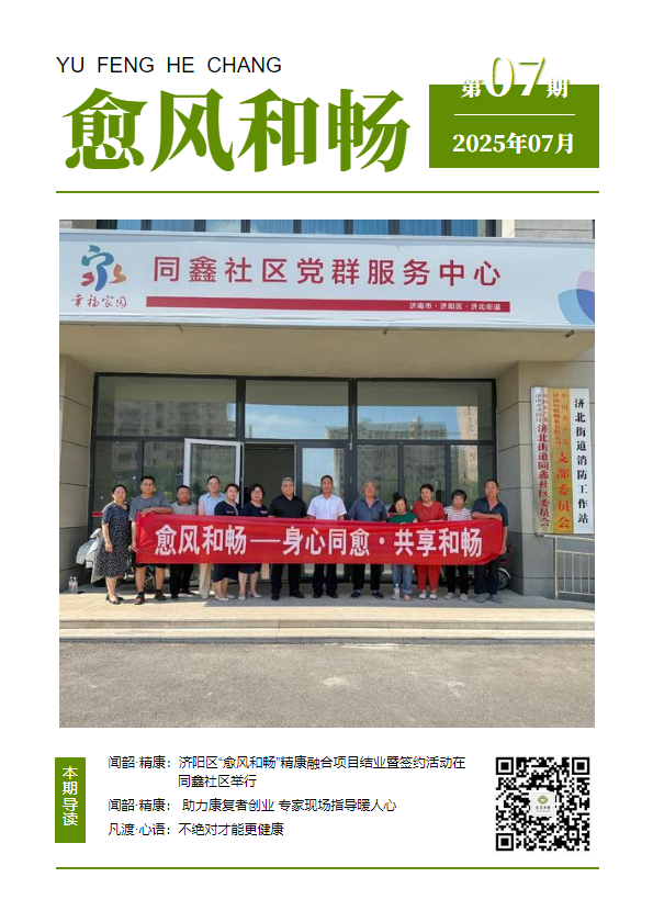 济阳区“愈风和畅”精康融合2025年7月简报