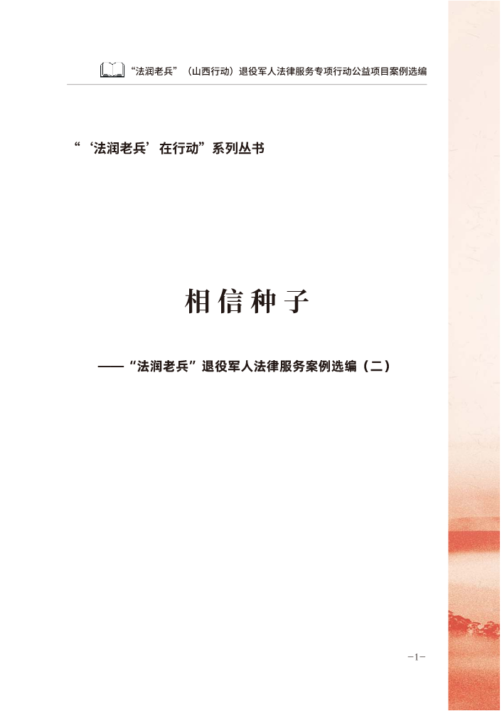 “‘法润老兵’在行动”系列丛书（第二版）
