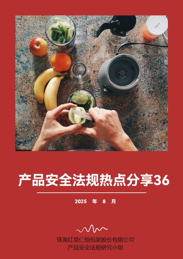产品安全法规热点分享第36期
