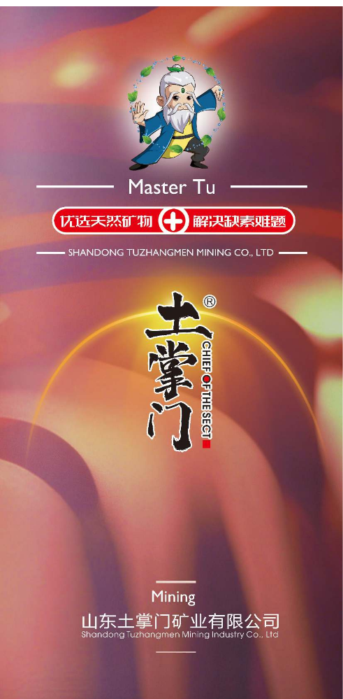 山东土掌门矿业有限公司