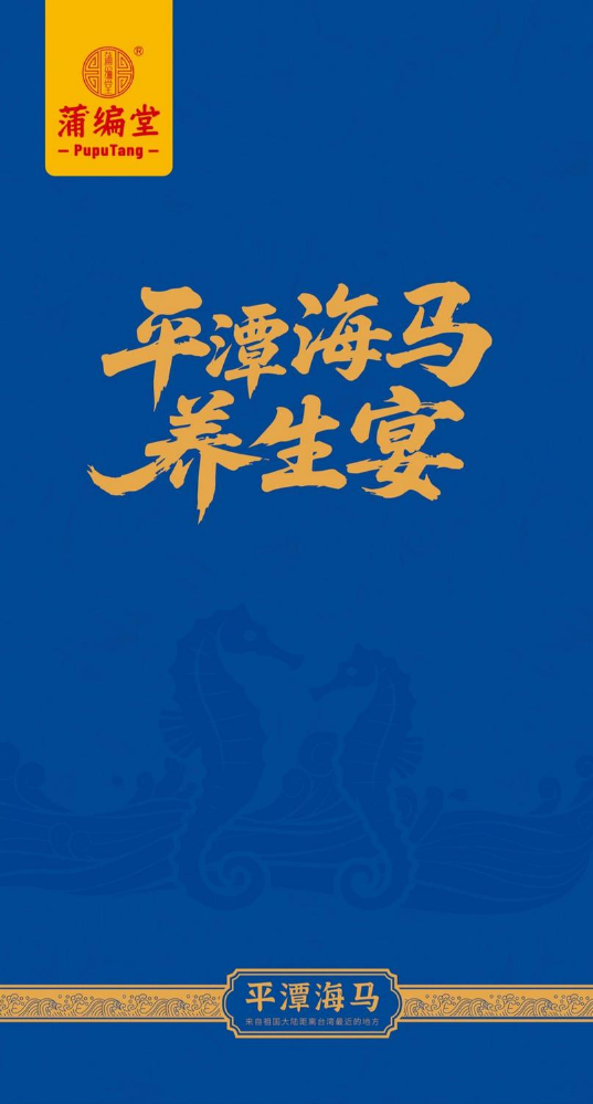 平潭海马养生宴