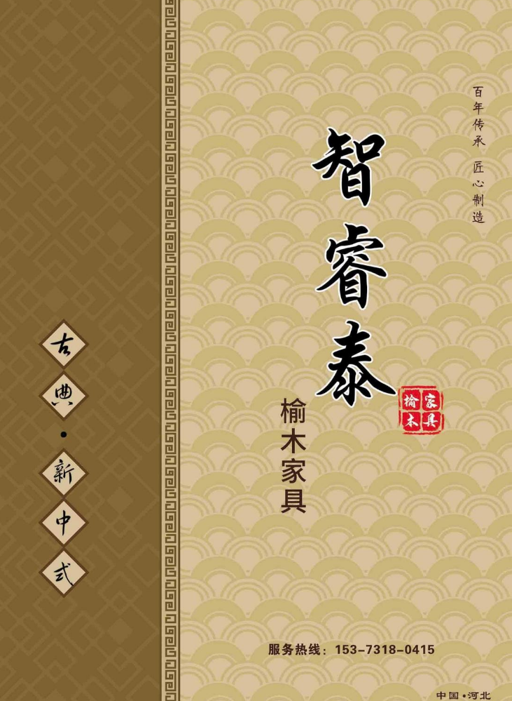 河北智睿套古典家具电子画册