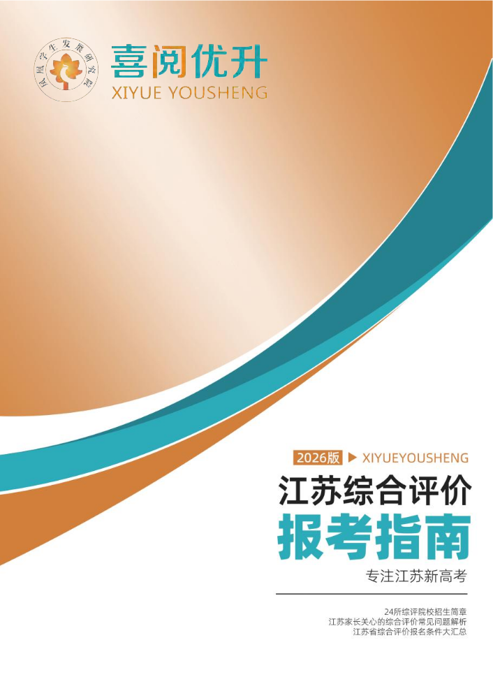 2026江苏综合评价报考指南