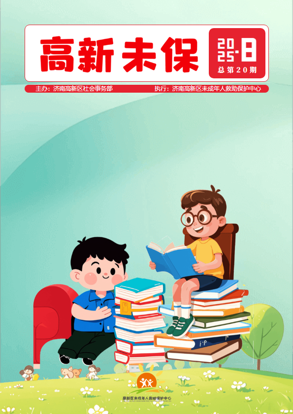 济南高新区未保工作8月简报