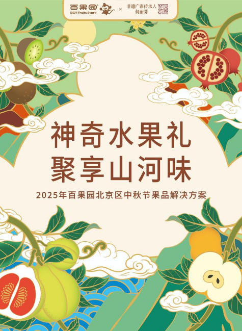 2025年百果园北京区中秋果品解决方案