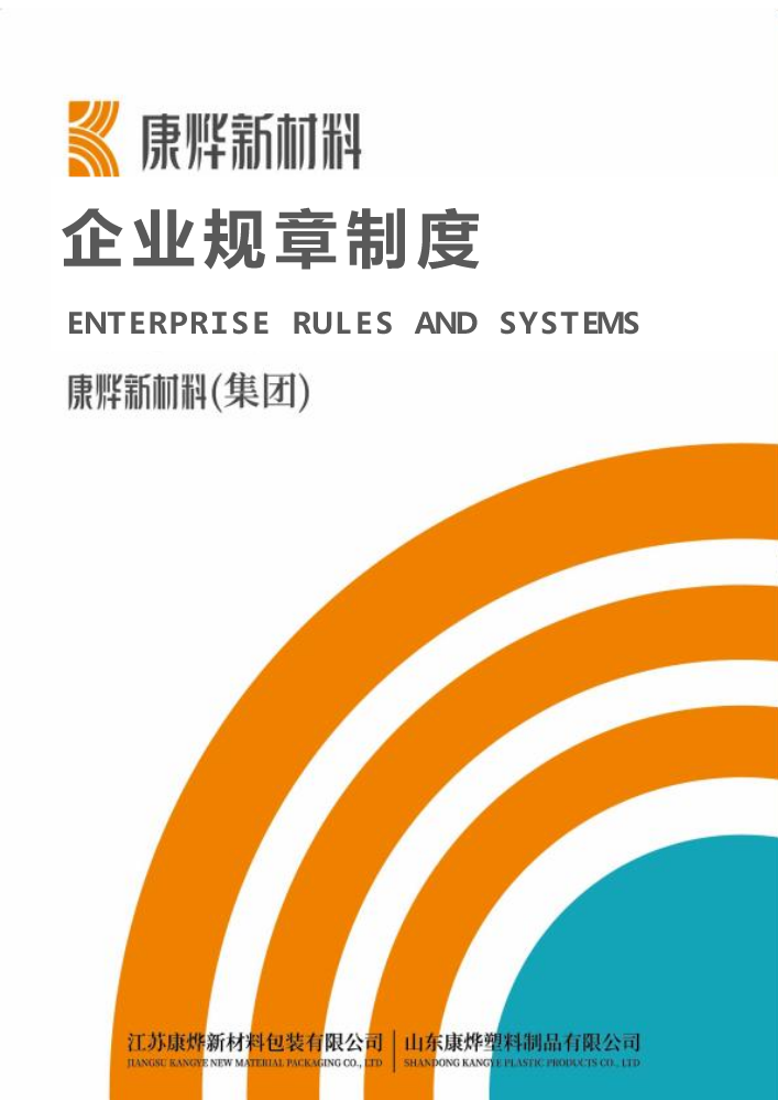 康烨塑料制品有限公司规章制度