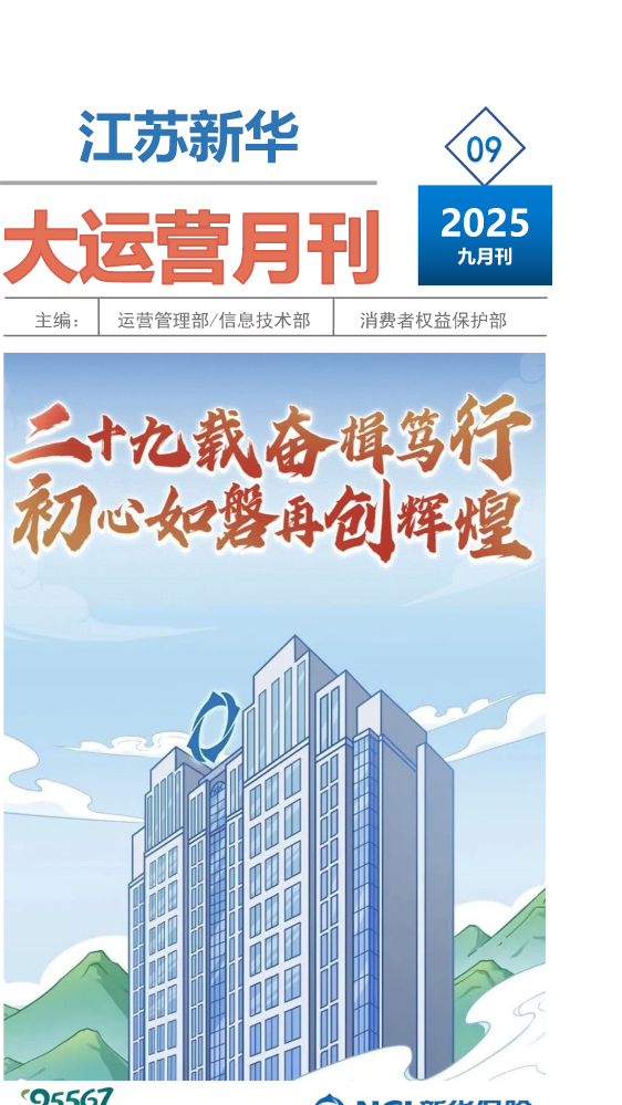 江苏新华大运营月刊【2025年第九期】9月刊-修改版2.1