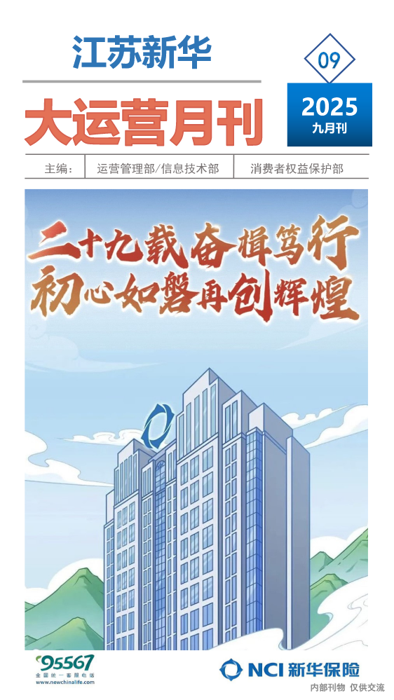 江苏新华大运营月刊【2025年第九期】9月刊