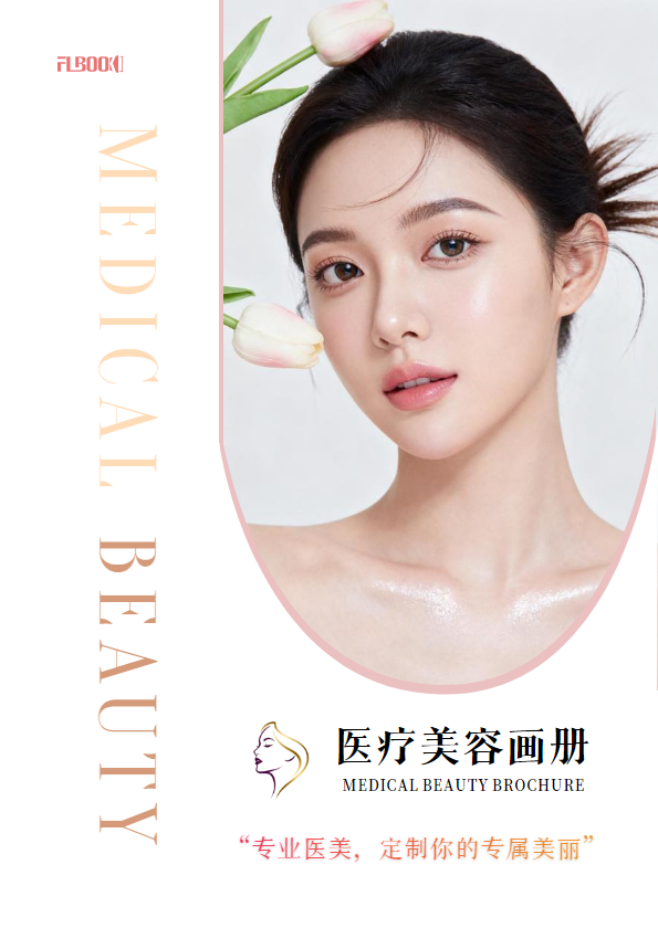 医疗美容画册