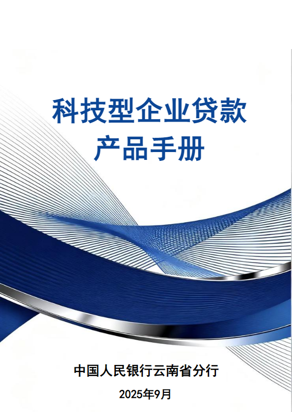科技型企业贷款产品手册