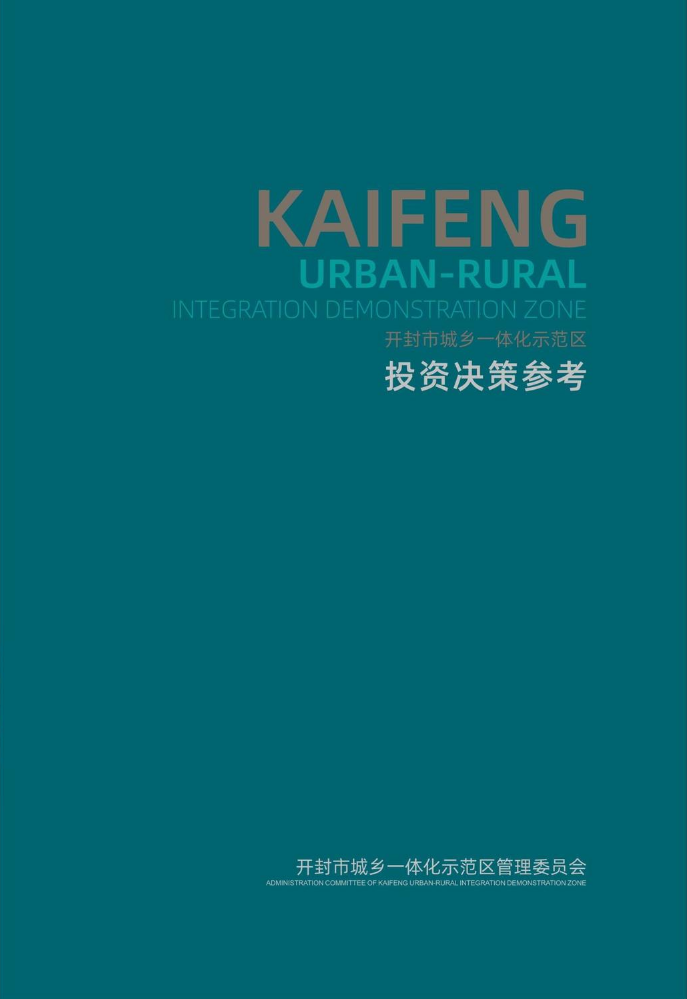 2024开封示范区决策参考