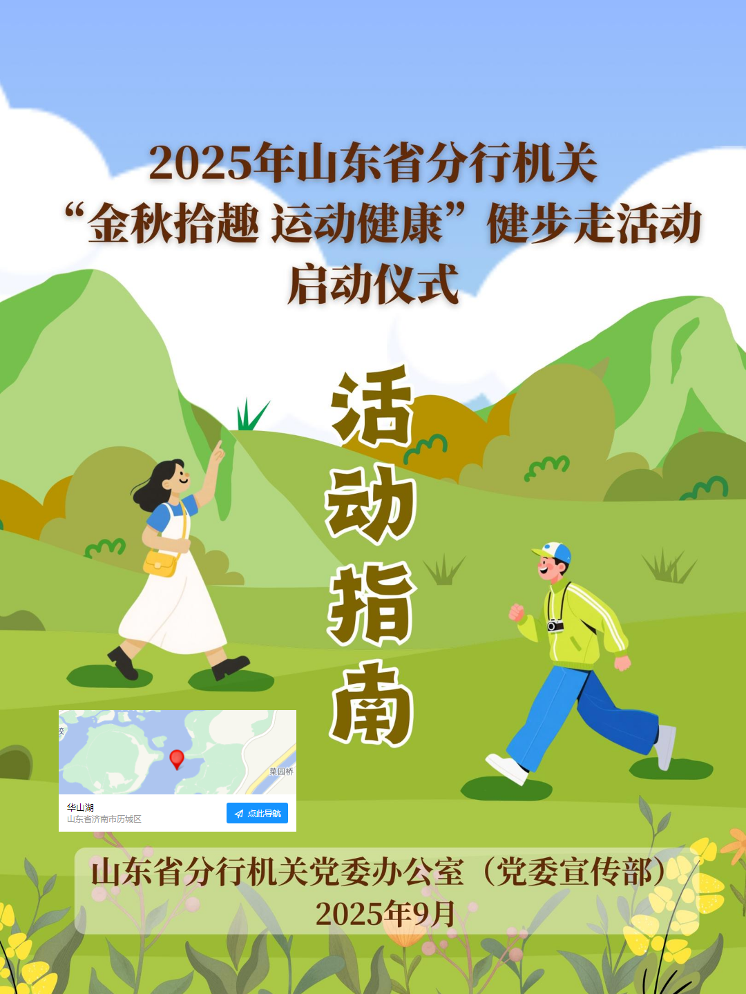 2025年山东省分行机关“金秋拾趣 运动健康”健步走活动指南