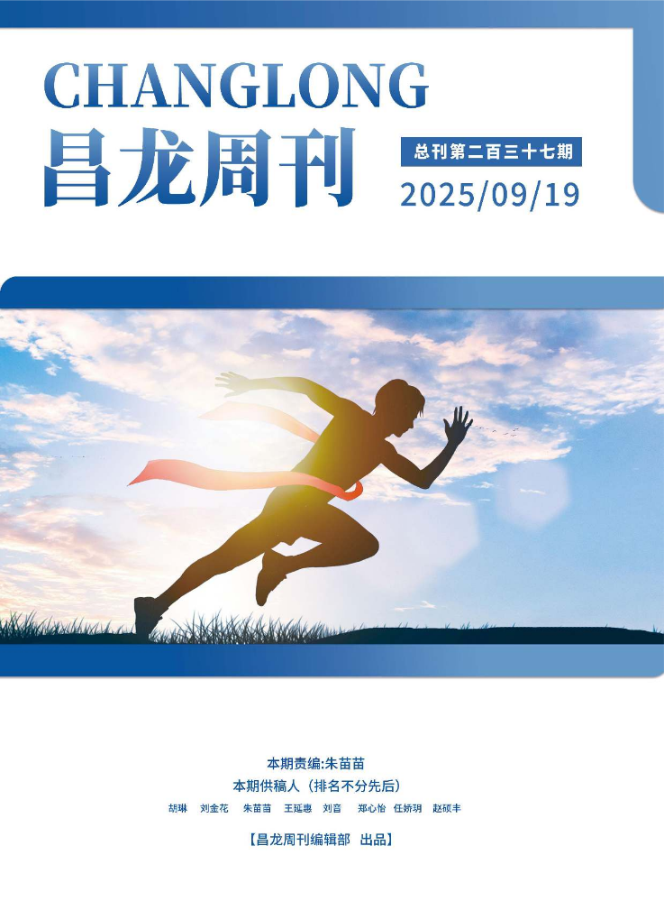 20250919昌龙周刊（第二百三十七期）