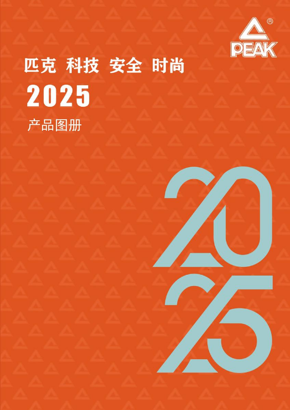 南安匹克安全防护用品有限公司产品目录