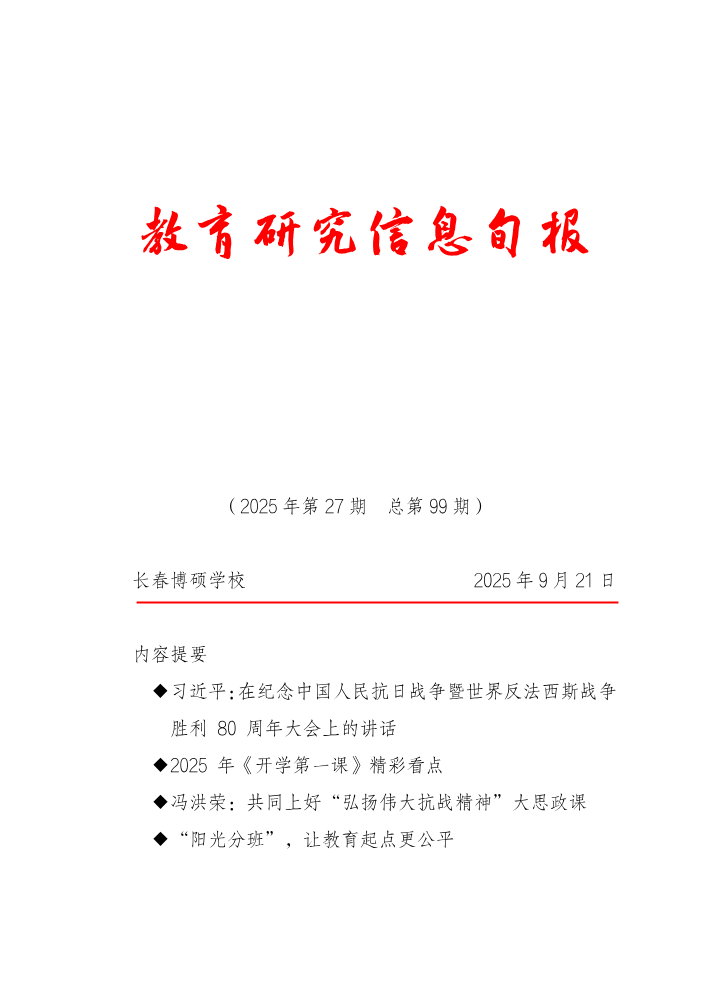 教育研究信息旬报（第27期）