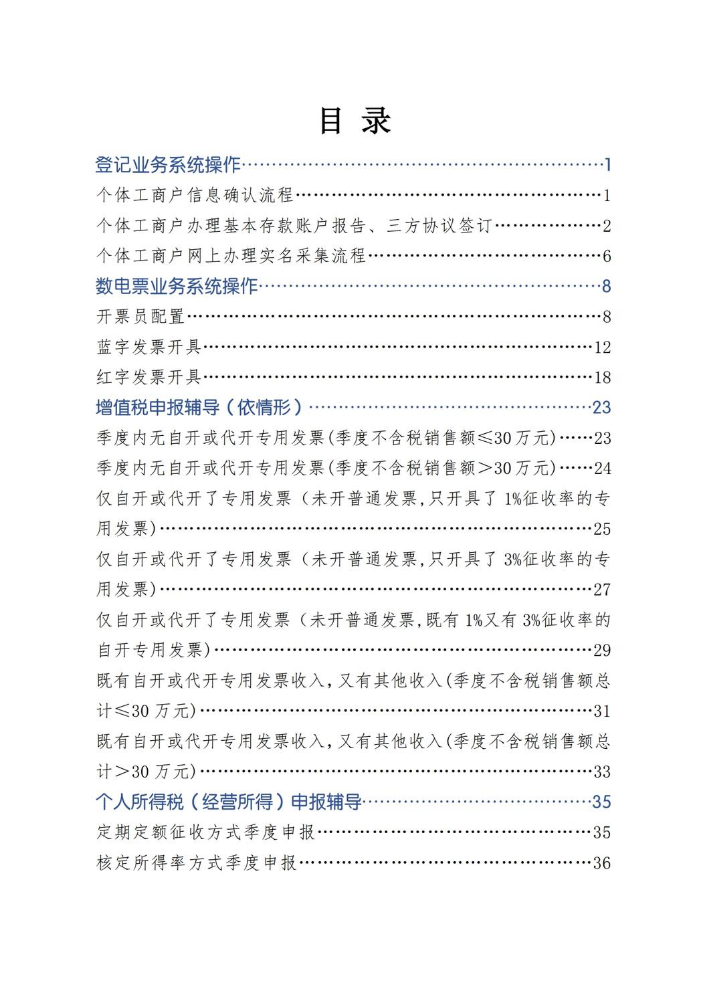 《个体工商户常见涉税费业务办理手册》