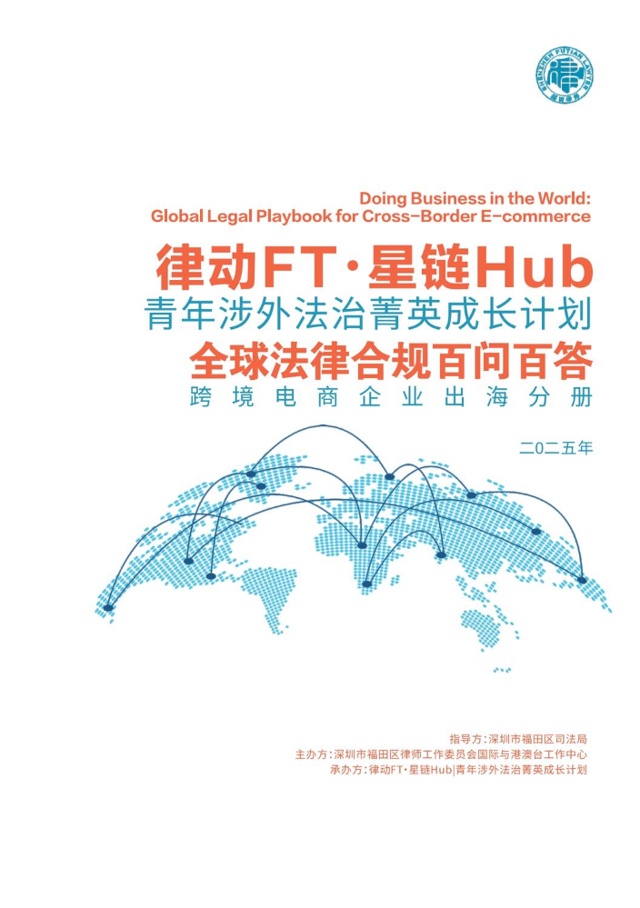 全球法律合规百问百答系列：跨境电商企业出海分册