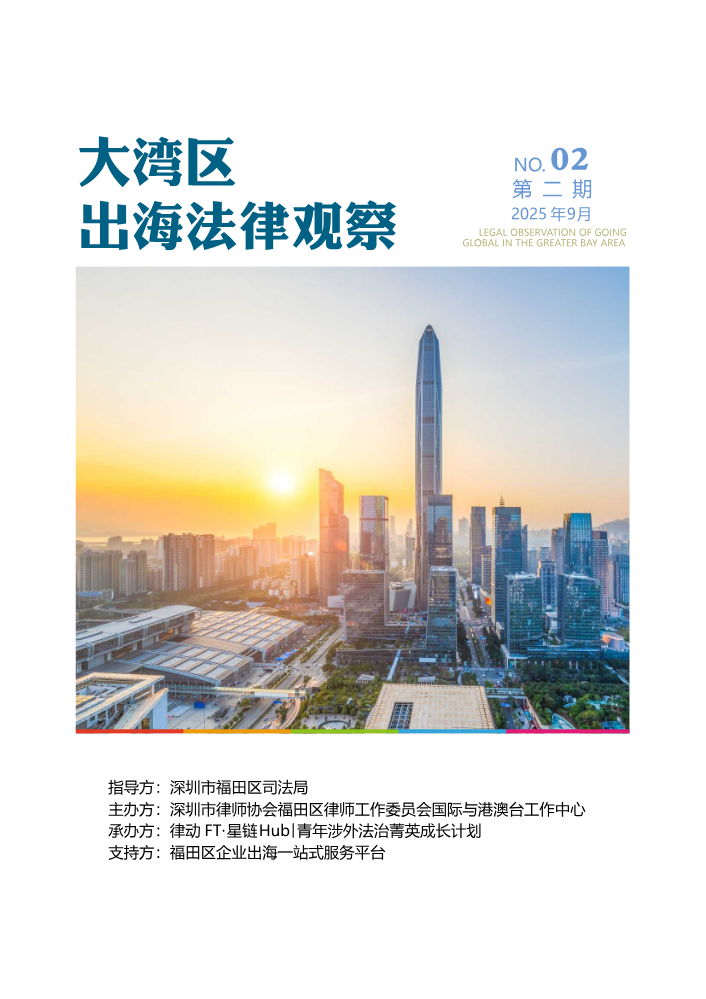 《大湾区出海法律观察》第二期