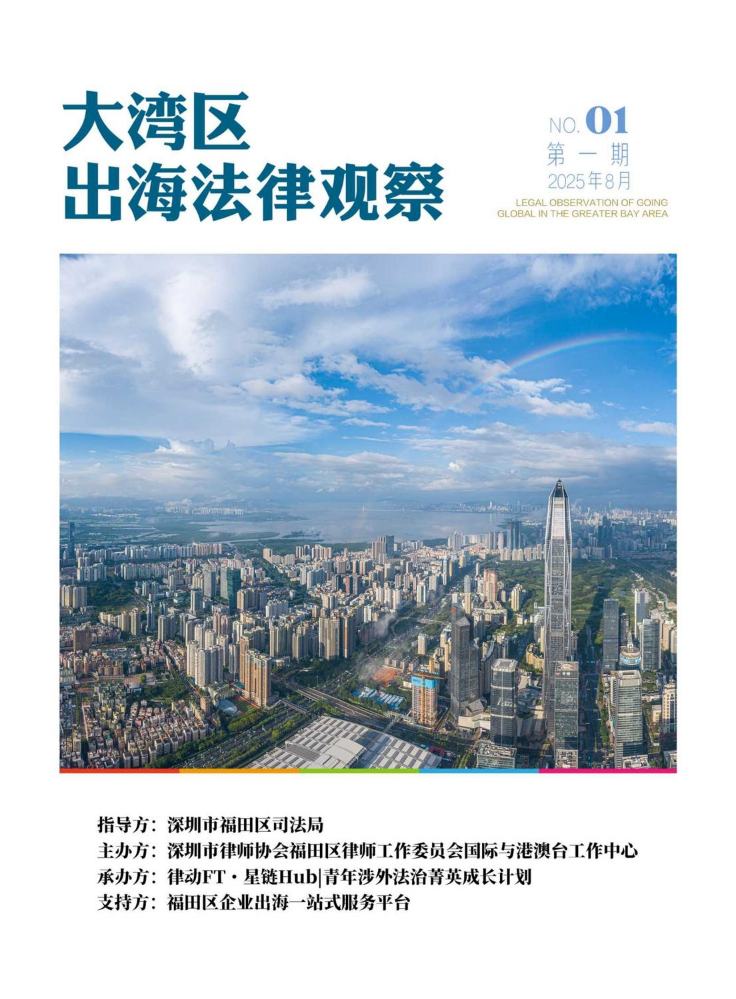《大湾区出海法律观察》第一期