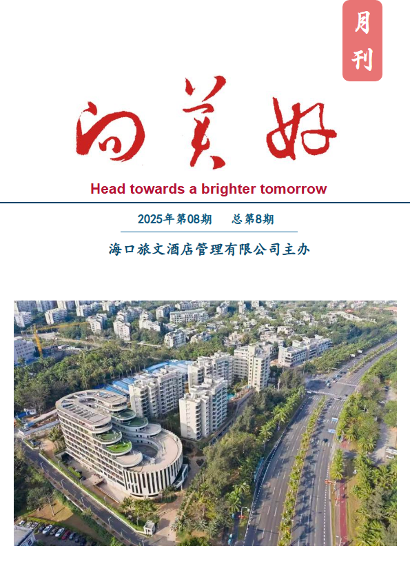 旅文酒管公司内刊《向美好》第八期_副本