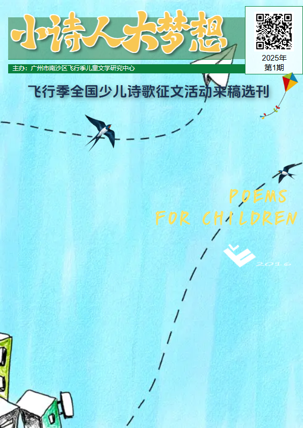 2025年“飞行季”小诗人 大梦想全国儿童诗歌征文优秀作品选刊