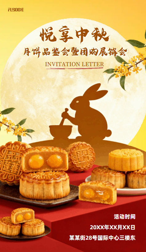 月饼品鉴会团购展销会邀请函