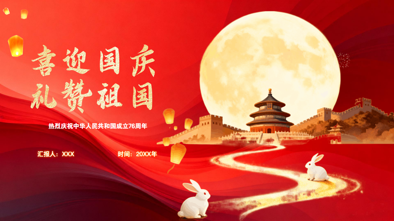国庆节PPT模板