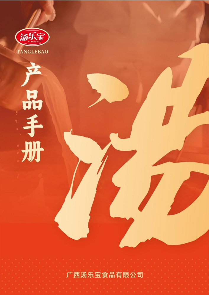 汤乐宝产品手册