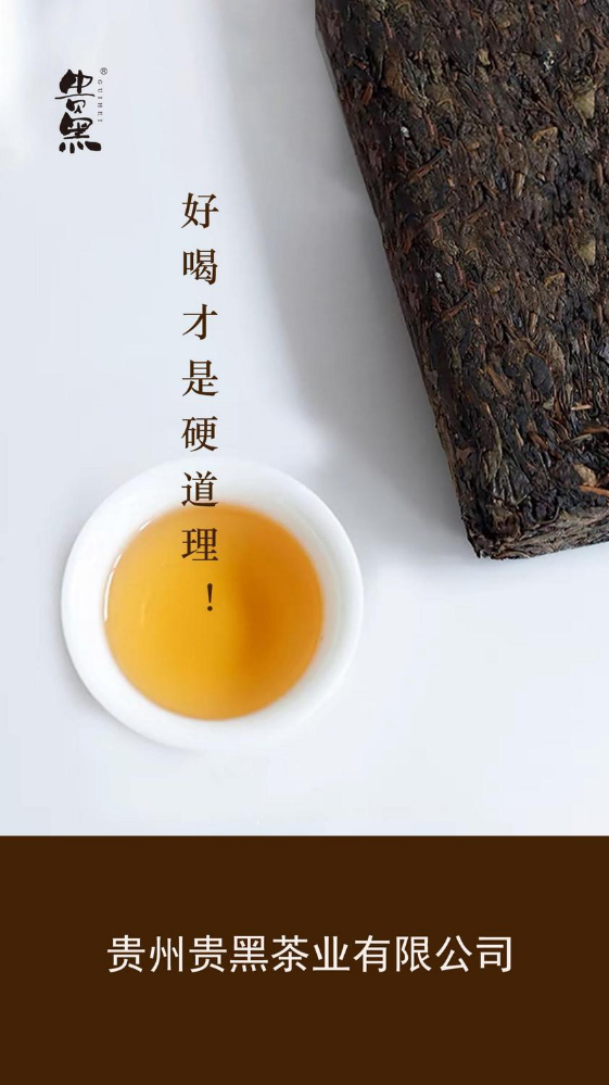 贵州贵黑茶业有限公司
