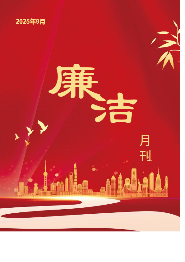 融通地产湖北公司廉洁月刊（2025年9月）