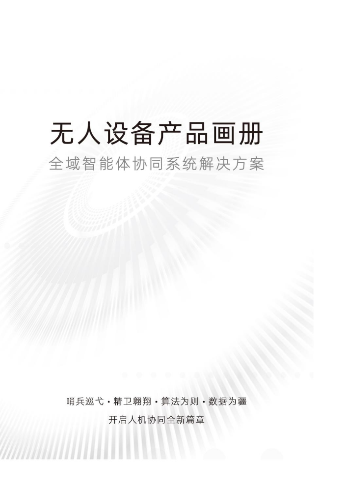 九洲软件无人设备产品画册