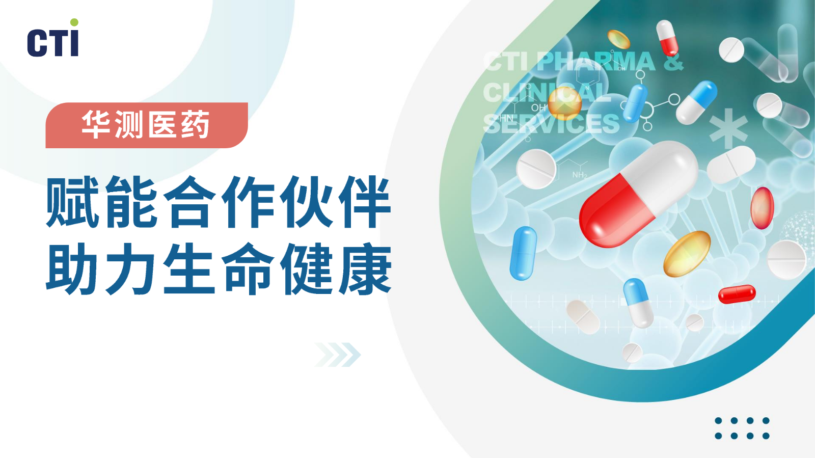 华测医药一站式新药研发服务