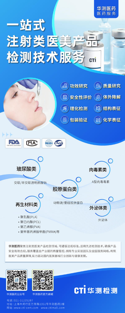 一站式注射类医美产品检测技术服务