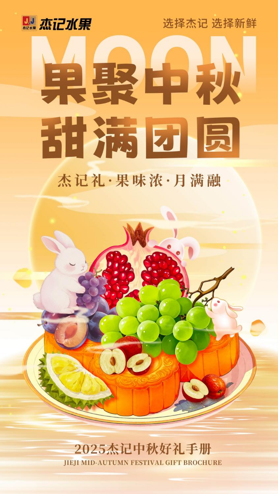 2025杰记水果中秋好礼手册