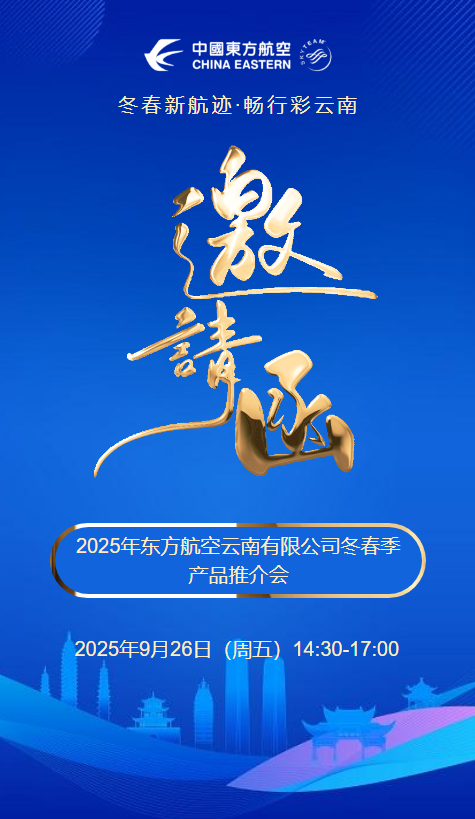 2025年东方航空云南有限公司冬春季产品推介会邀请函